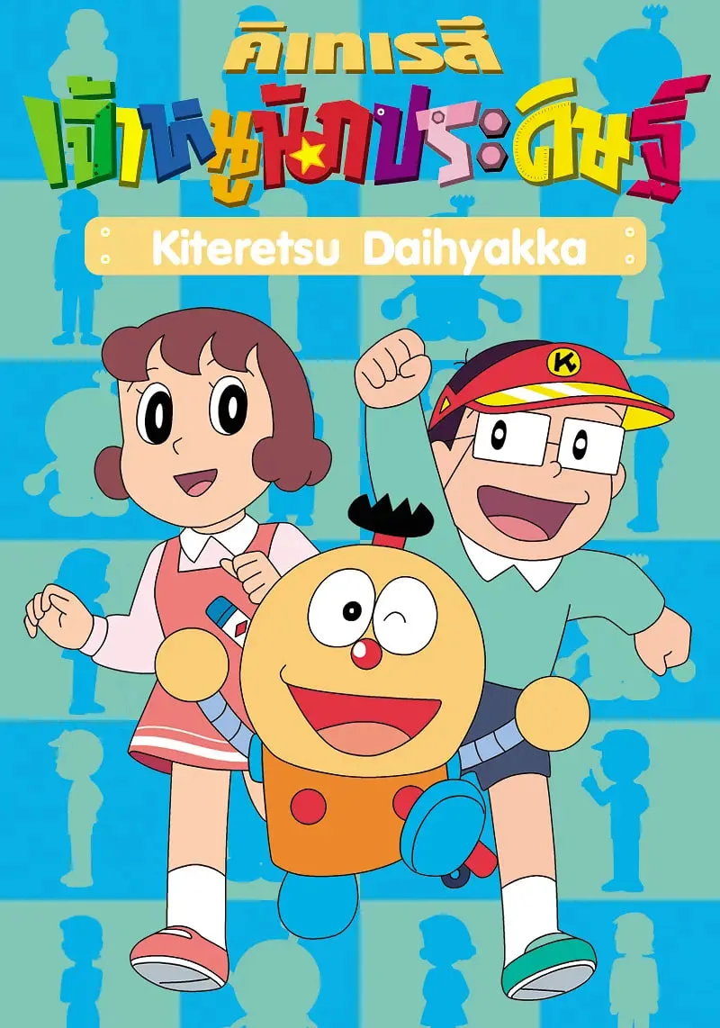 奇天烈大百科 国语版