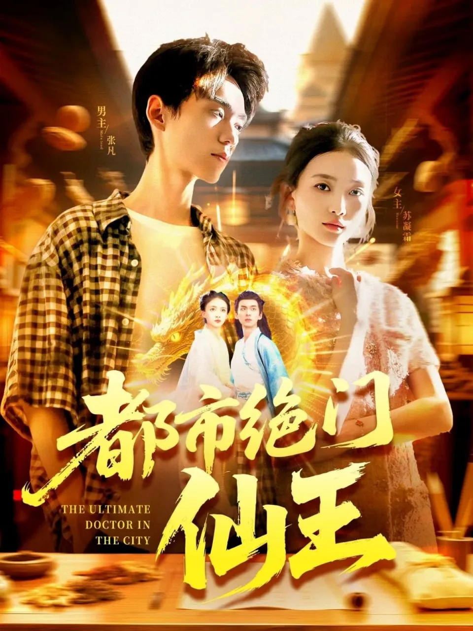 都市绝门仙王