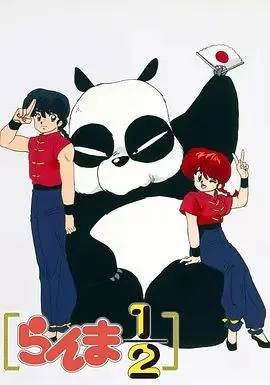 乱马1/2(1989)
