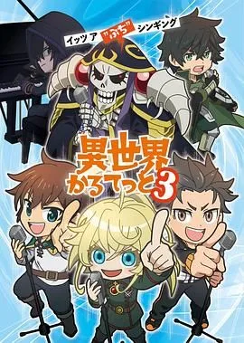 异世界四重奏第三季