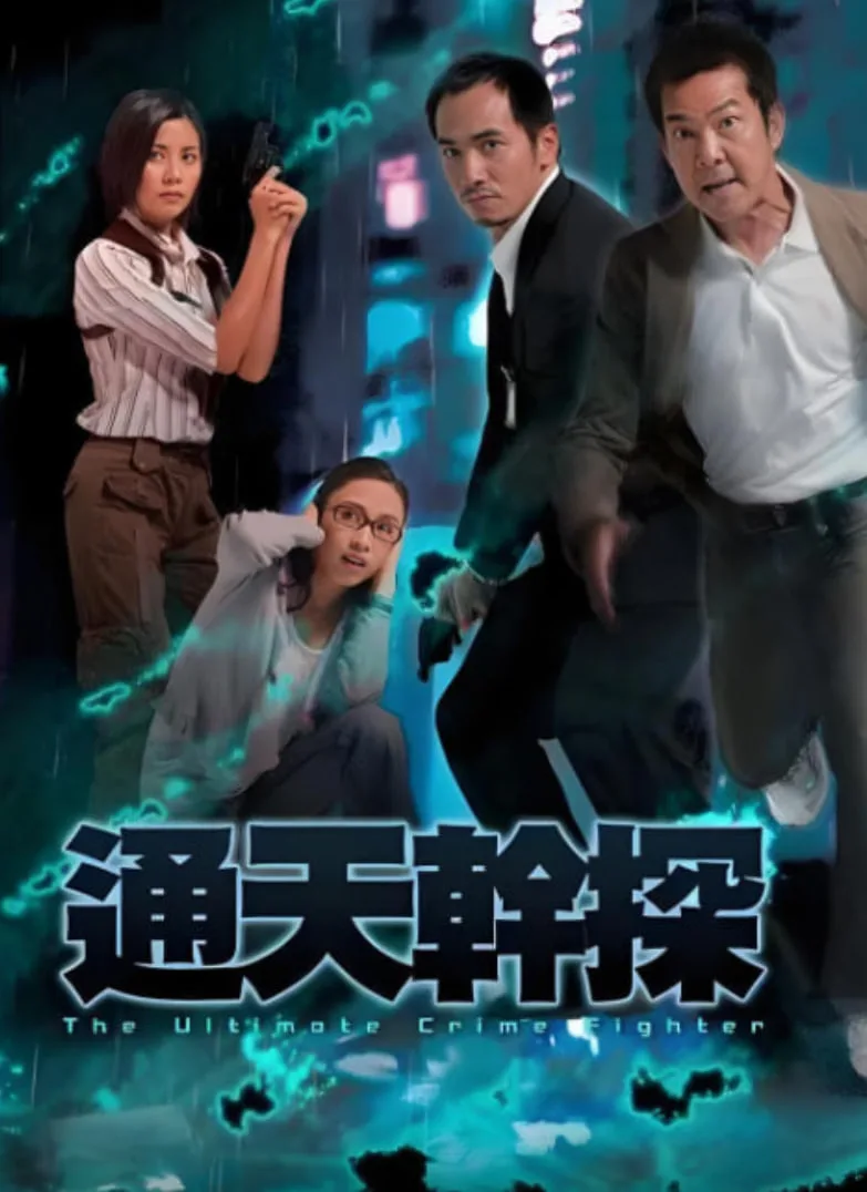 通天干探