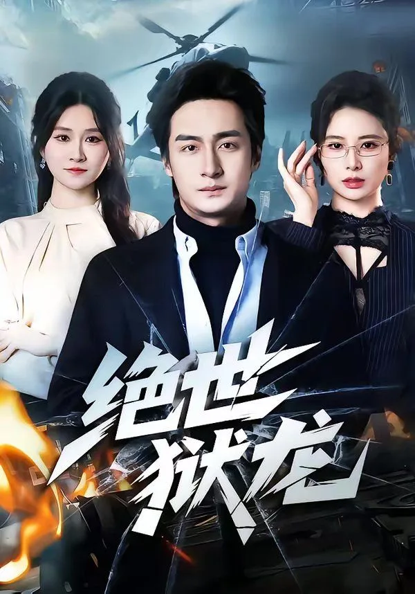绝世狱龙