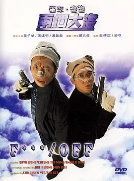亚李·爸爸两个大盗 粤语版