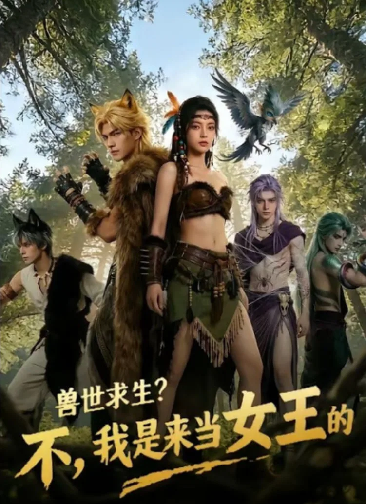 兽世求生？不，我是来当女王的！