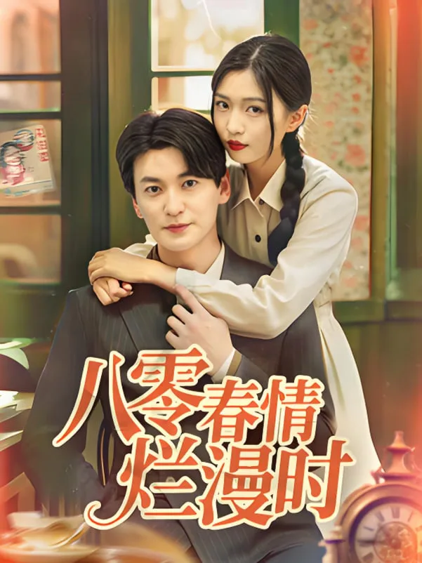 八零春情烂漫时