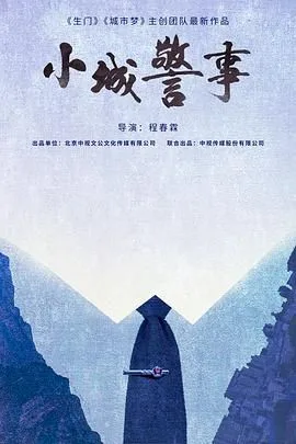 小城警事