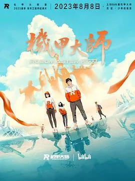机甲大师 第四季