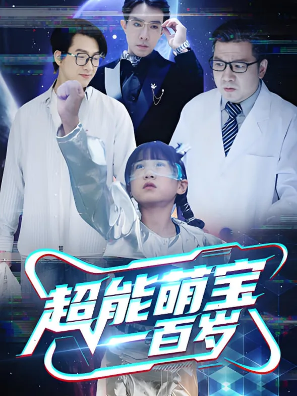 超能萌宝一百岁