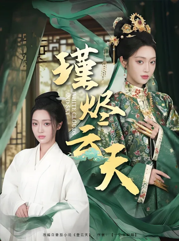 瑾烬云天