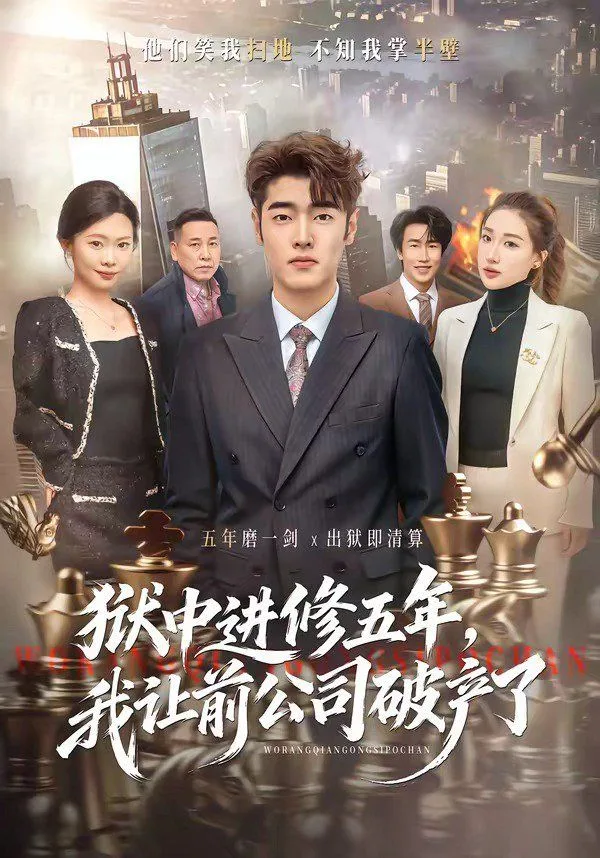 狱中进修五年，我让前公司破产了