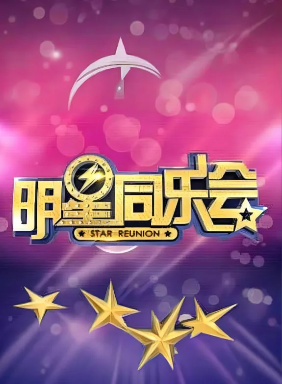 明星同乐会 2015
