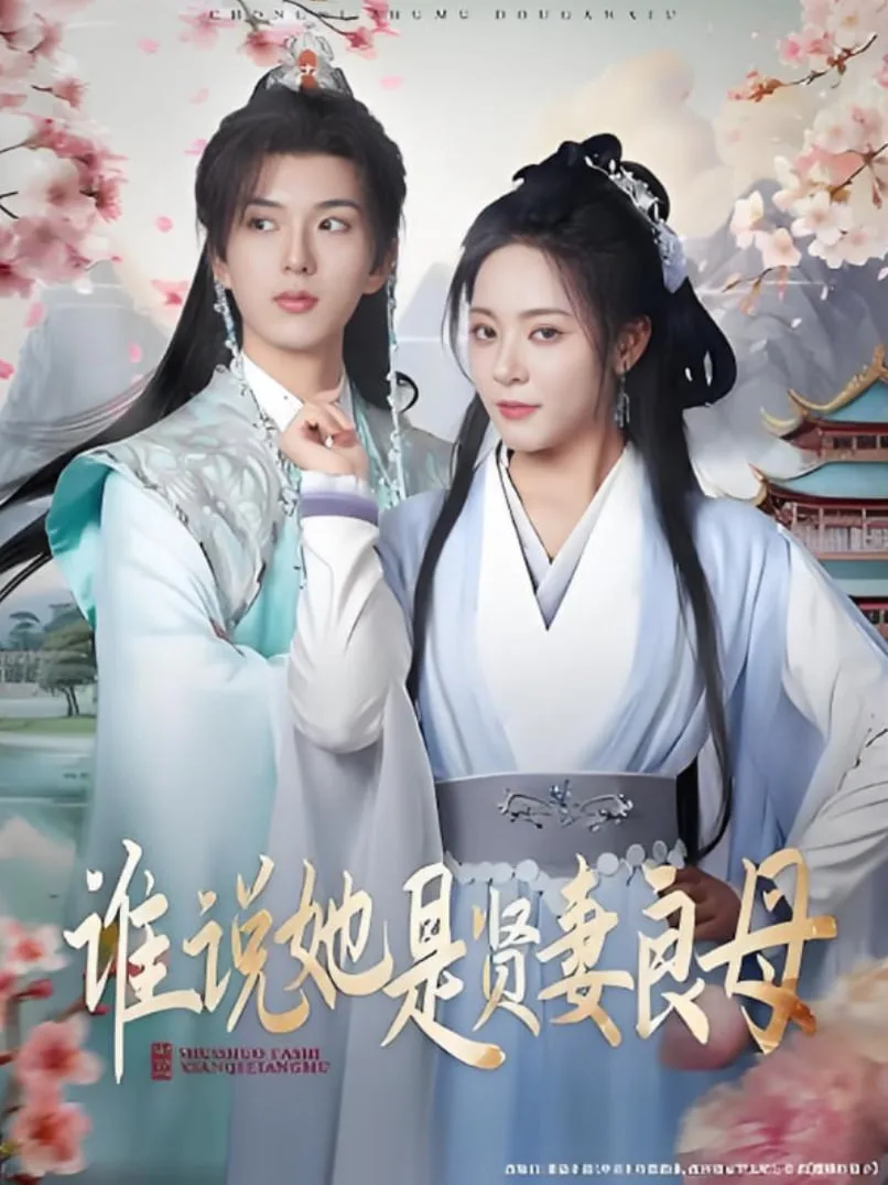 谁说她是贤妻良母