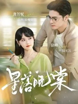 星落晚棠