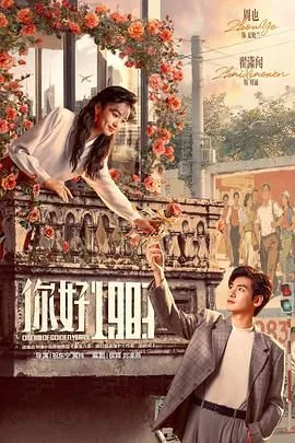你好1983（预告片）