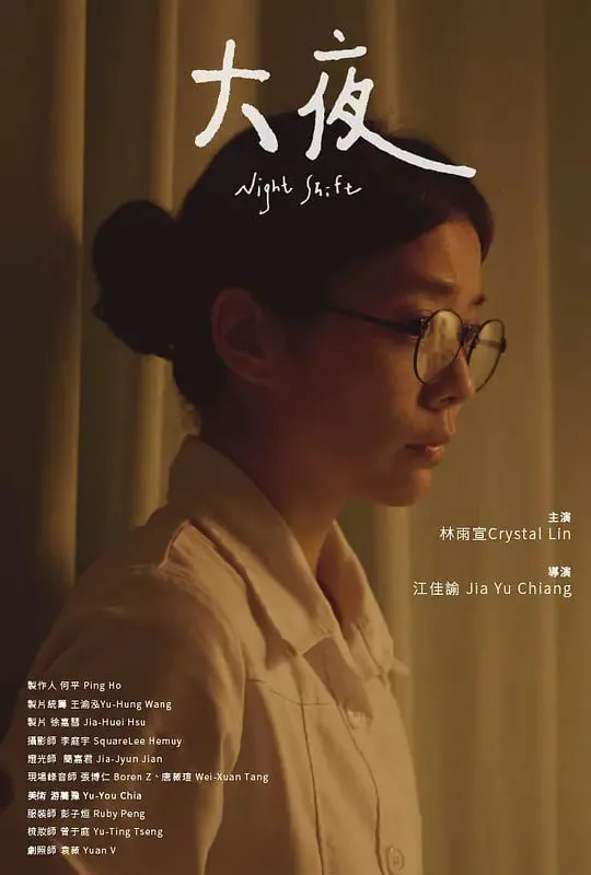 大夜 2022