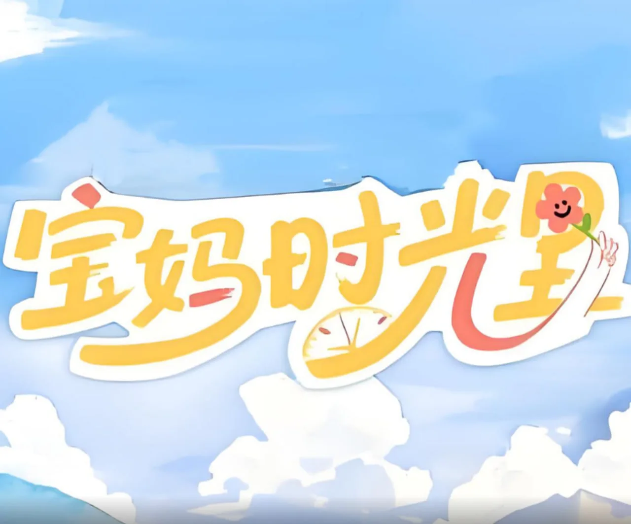 宝妈时光里