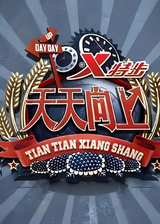 天天向上 2020