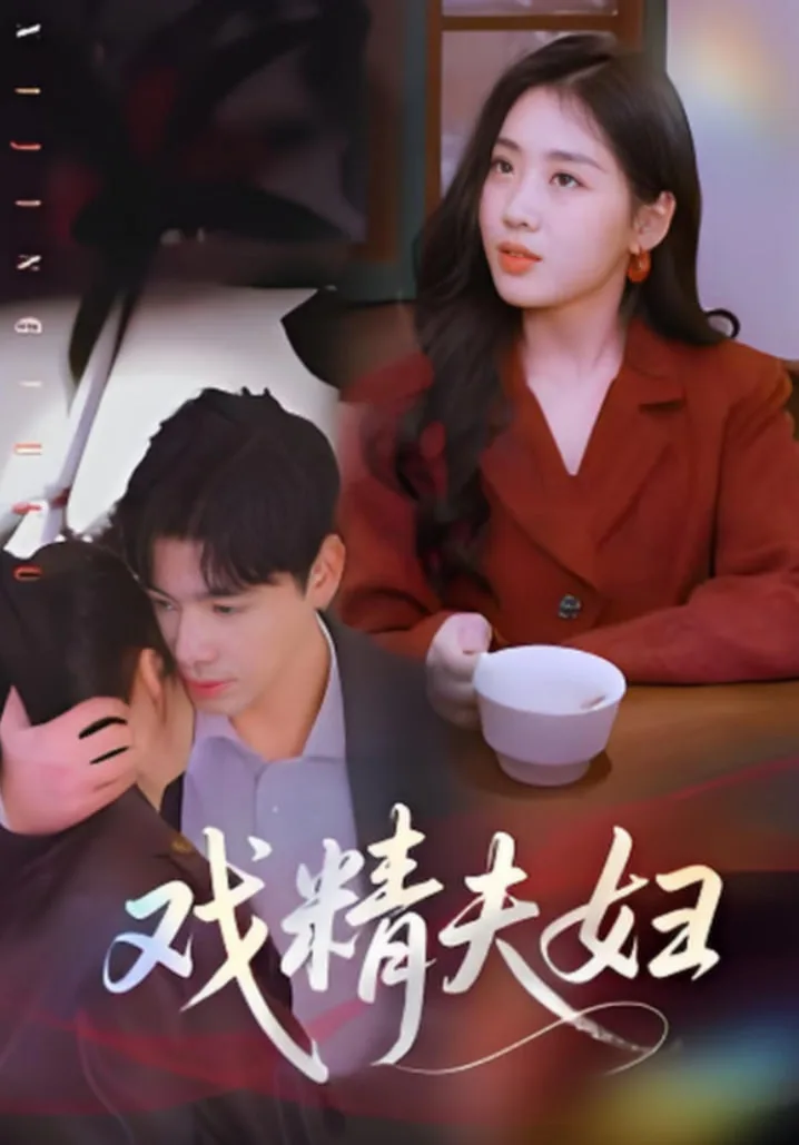 戏精夫妇