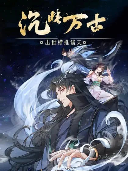 沉睡万古：出世横推诸天 动态漫画 第二季