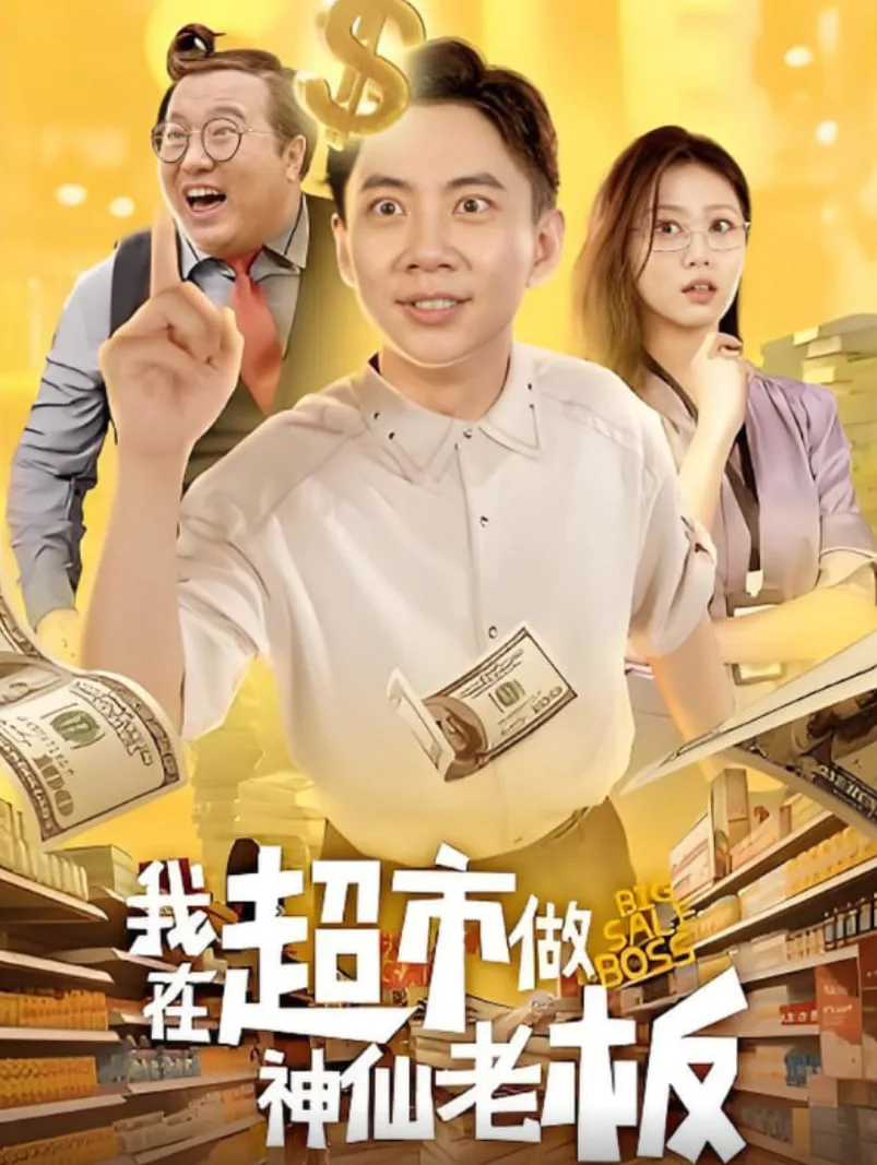 我在超市做神仙老板
