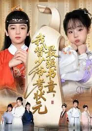 最强书童，我替少爷考状元