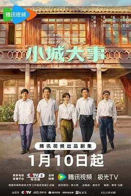 小城大事（预告片）