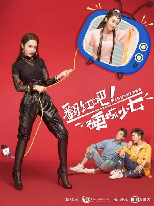 翻红吧！硬核少女