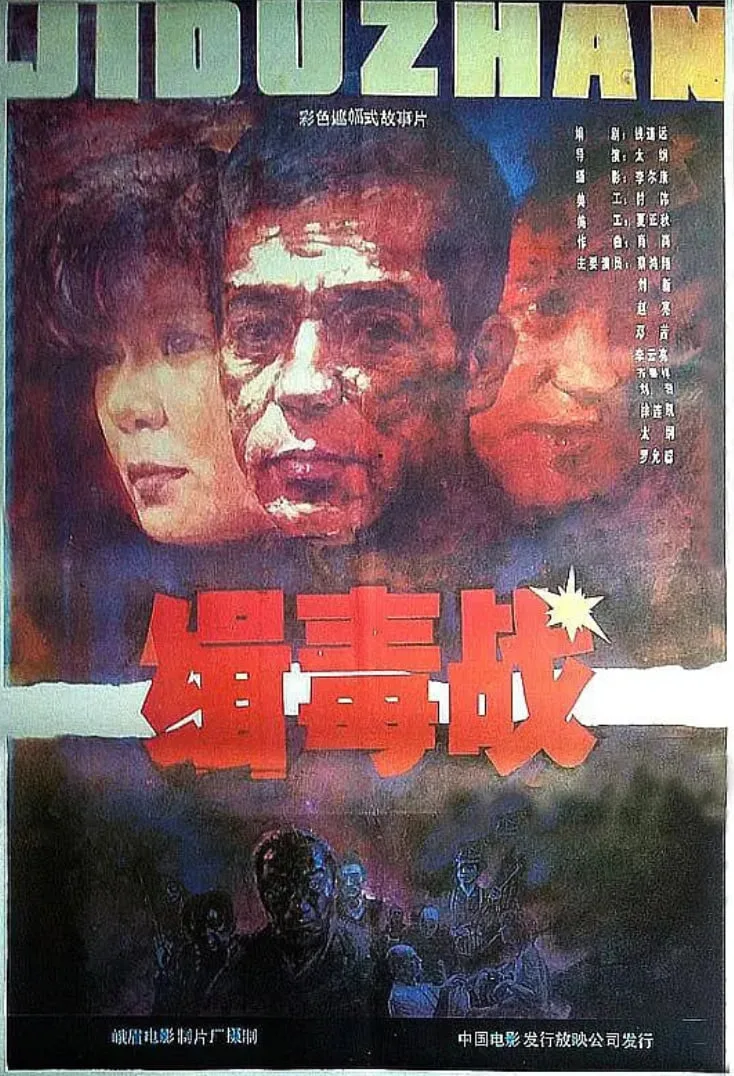 缉毒战