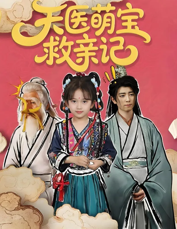 天医萌宝救亲记