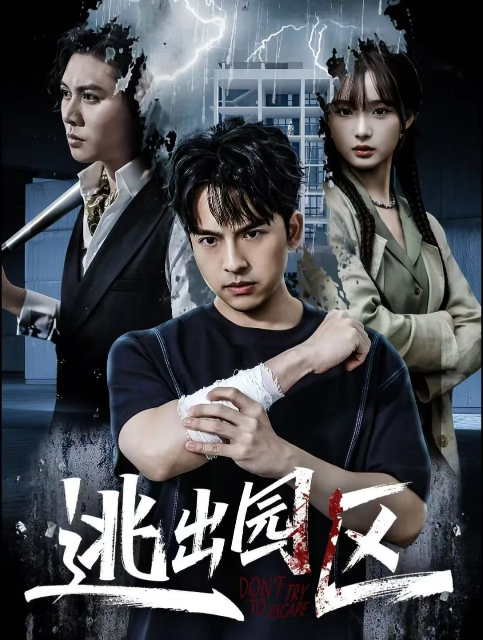 逃出园区