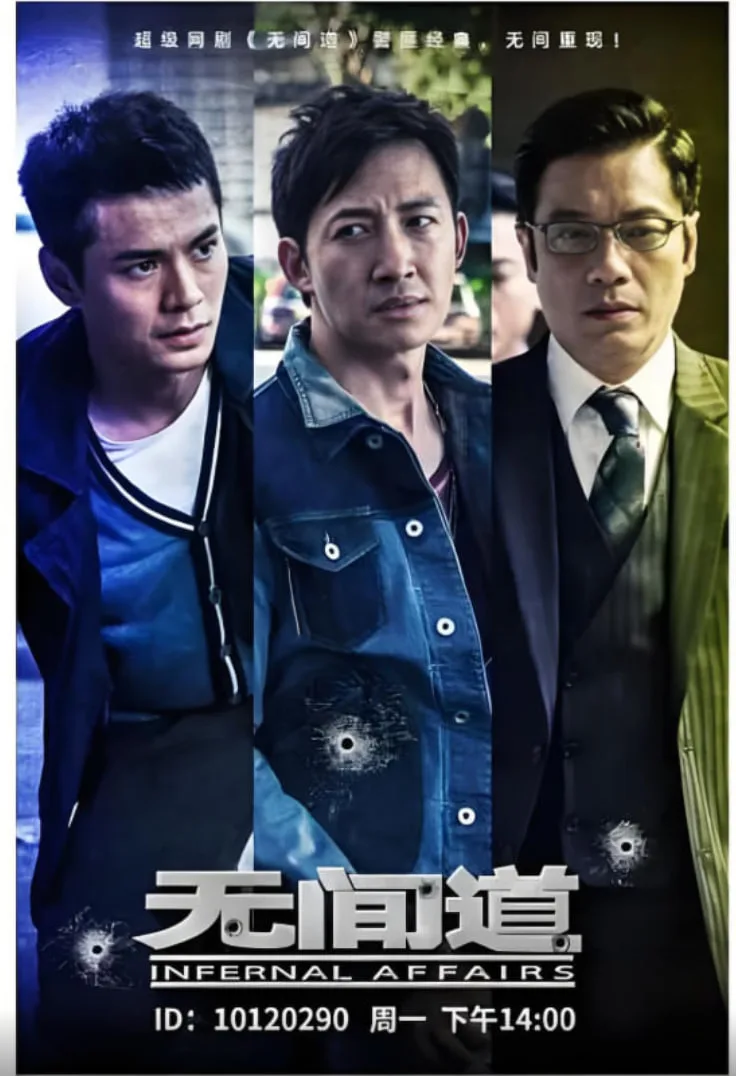 无间道 第一季