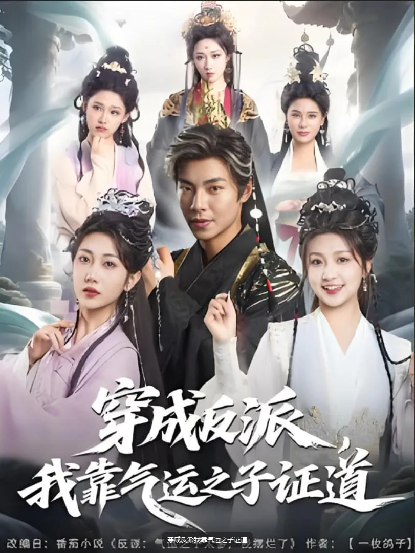 穿成反派我靠气运之子证道