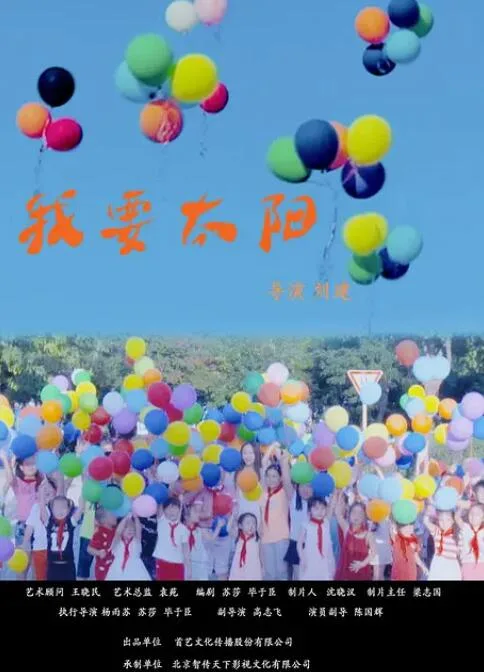 我要太阳