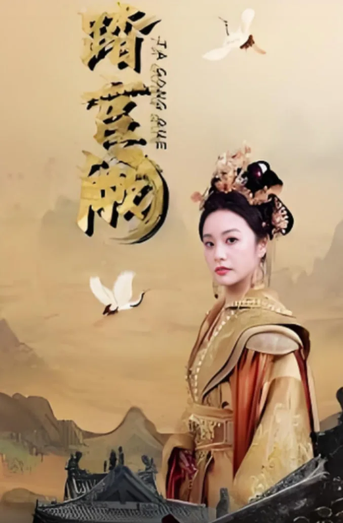 凤履宫阙