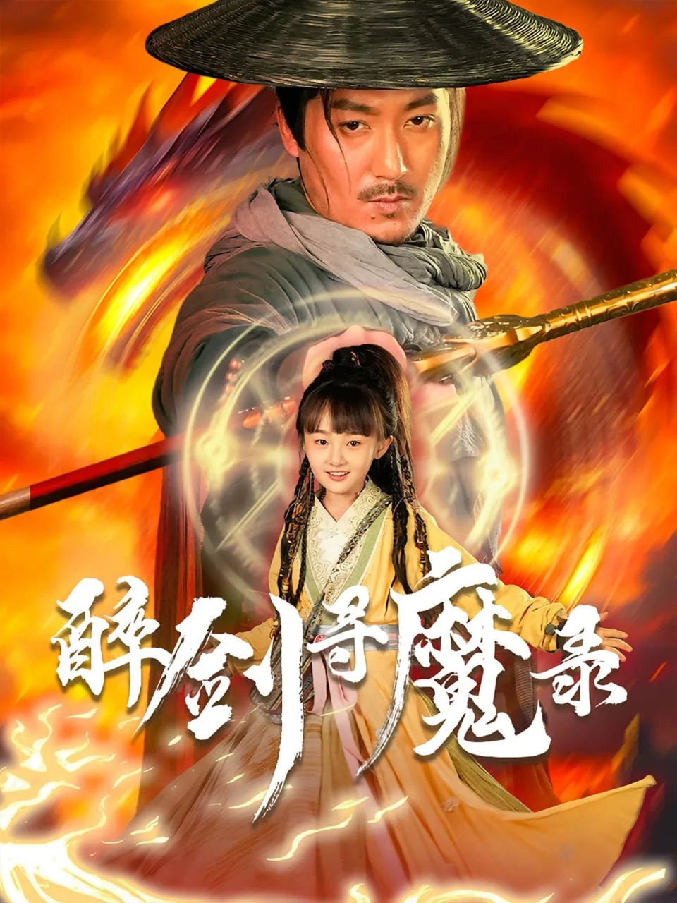 醉剑寻魔录