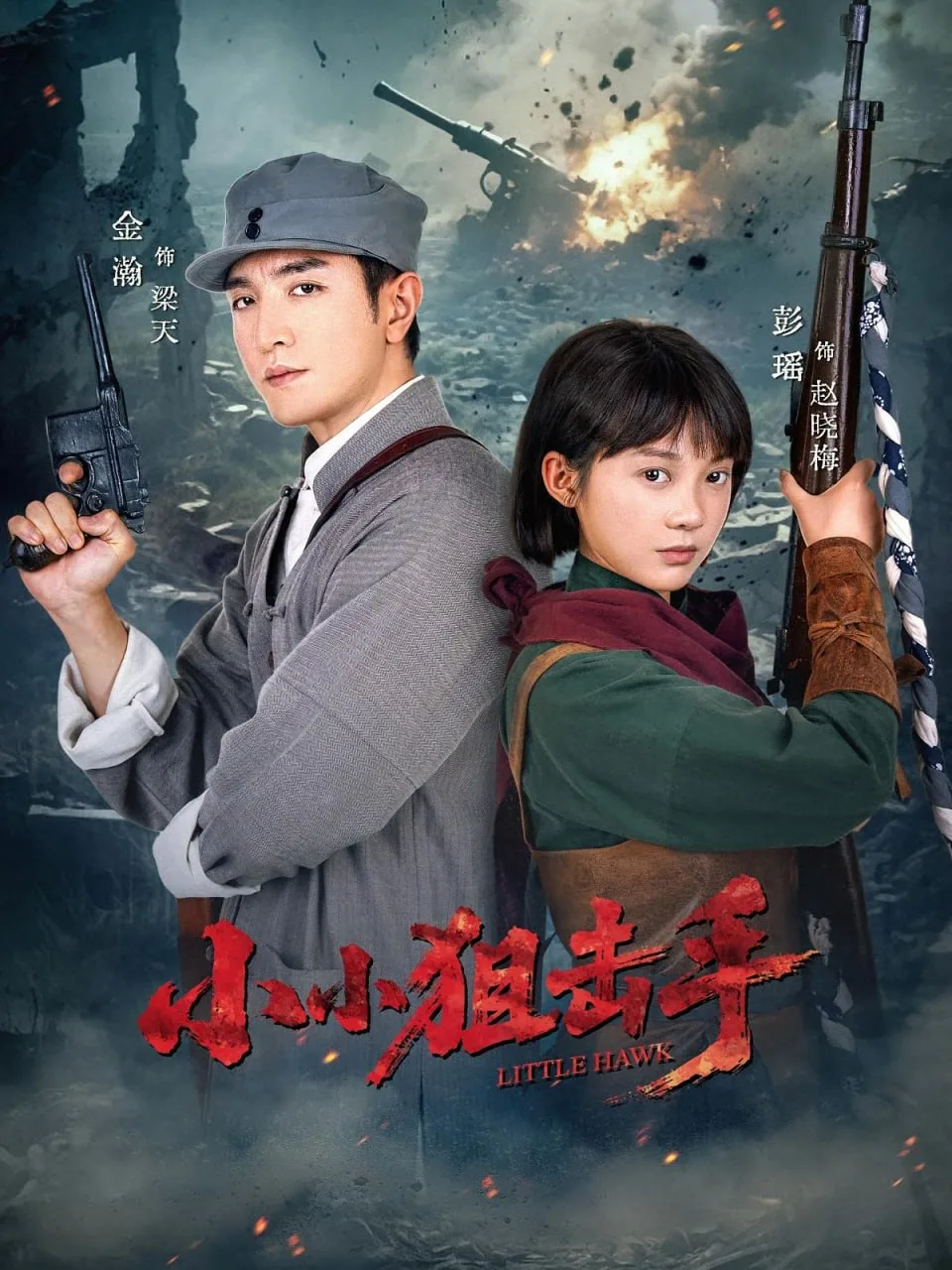 小小狙击手