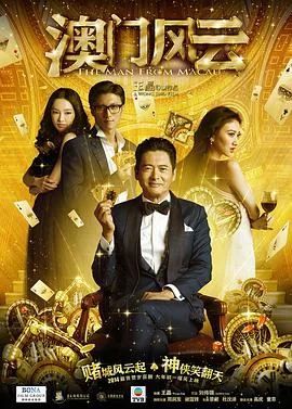 澳门风云(普通话版)