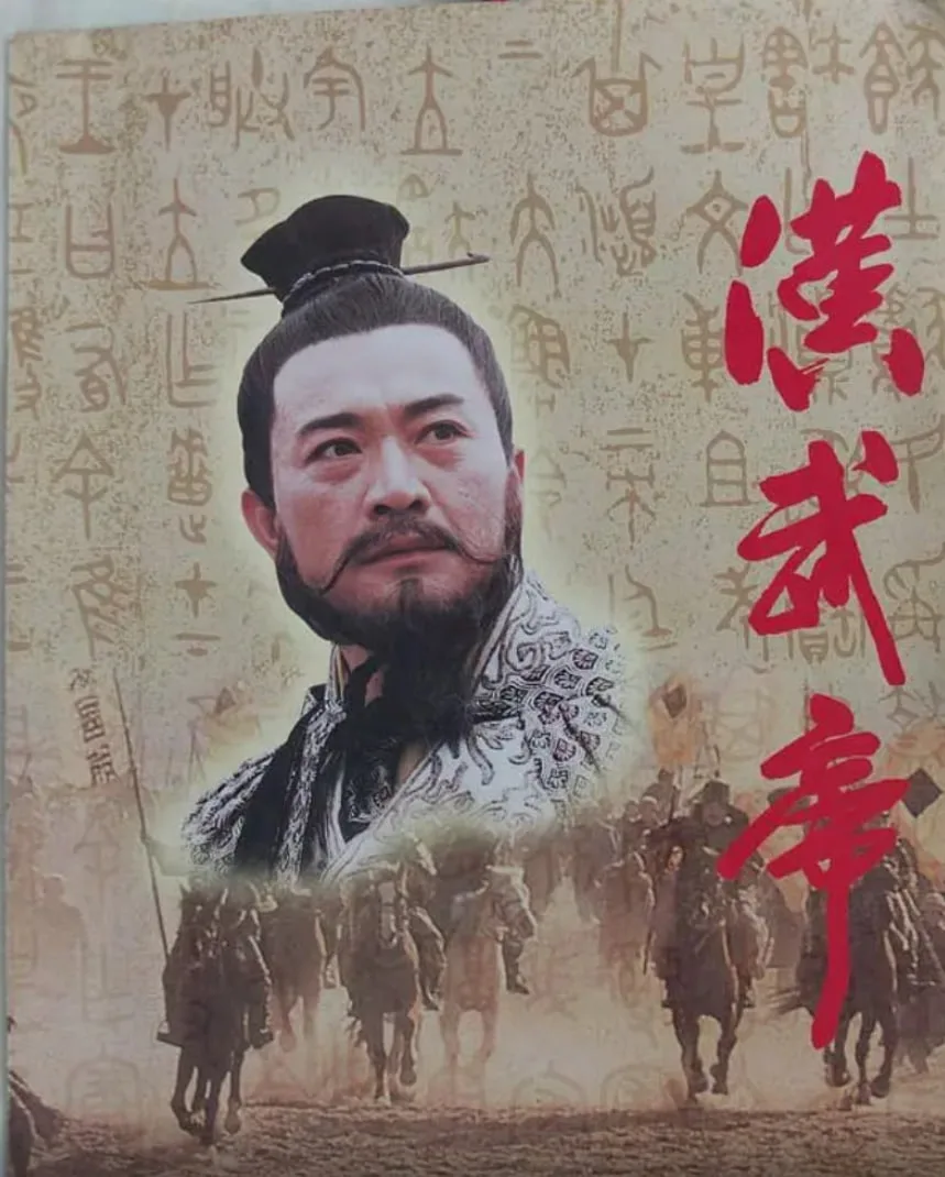 汉武帝 1996