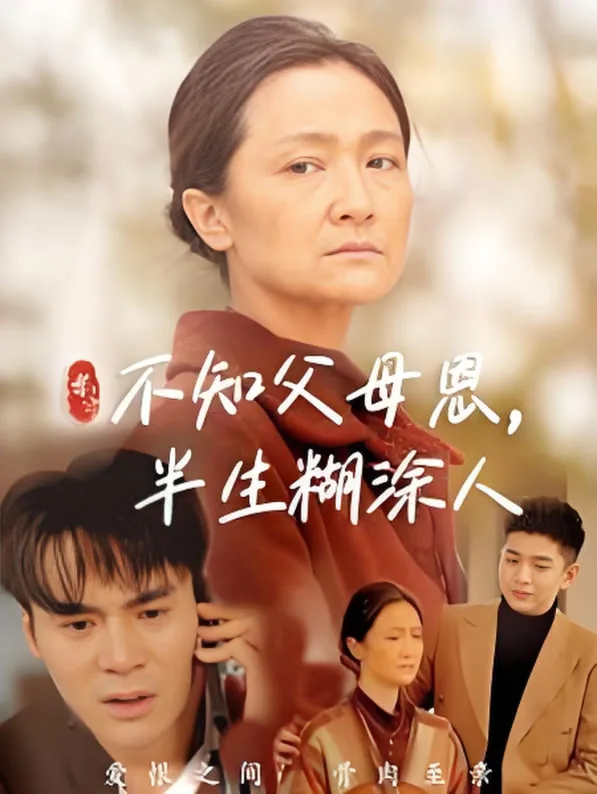 不知父母恩，半生糊涂人