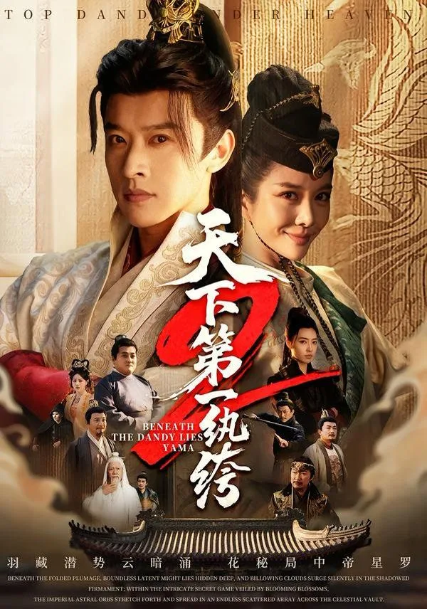 天下第一纨绔2