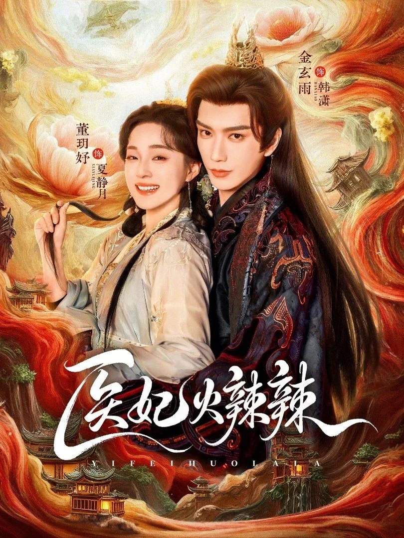 医妃火辣辣