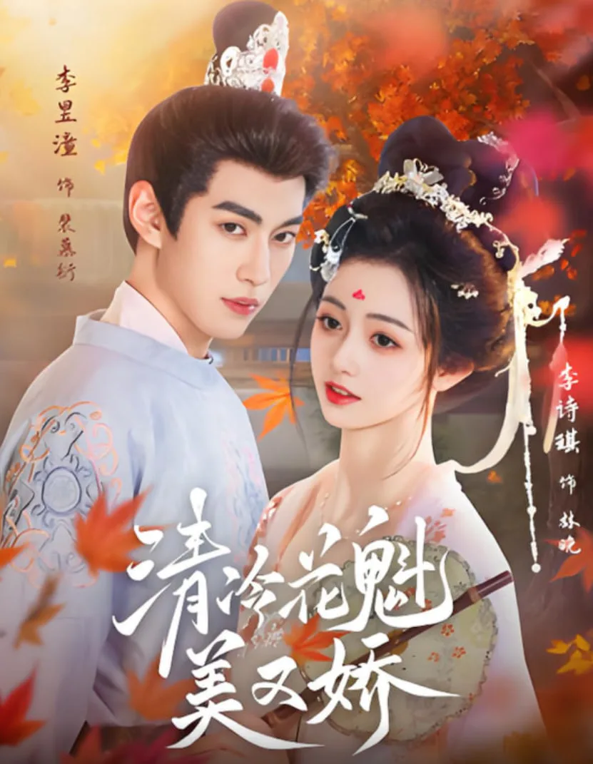 清冷花魁美又娇