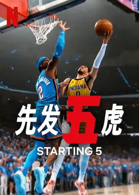 先发五虎 第二季