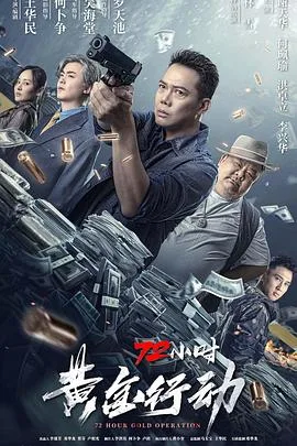 72小时-黄金行动 普通话