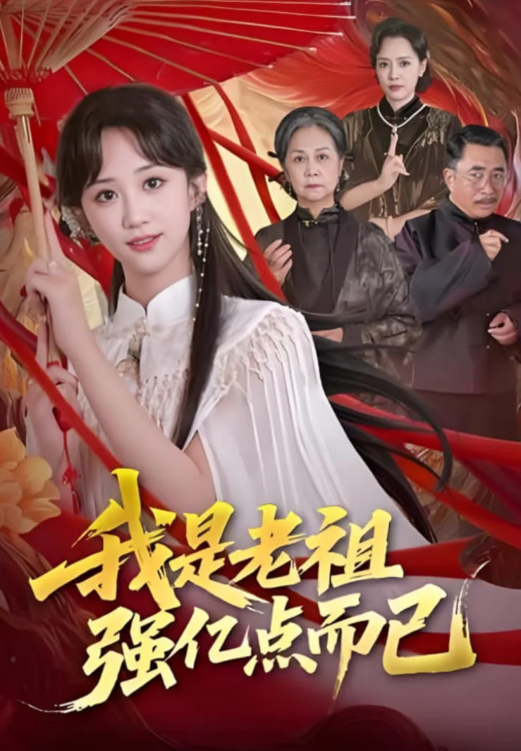 我是老祖强亿点而已