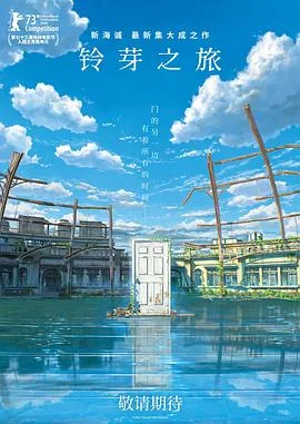 铃芽之旅