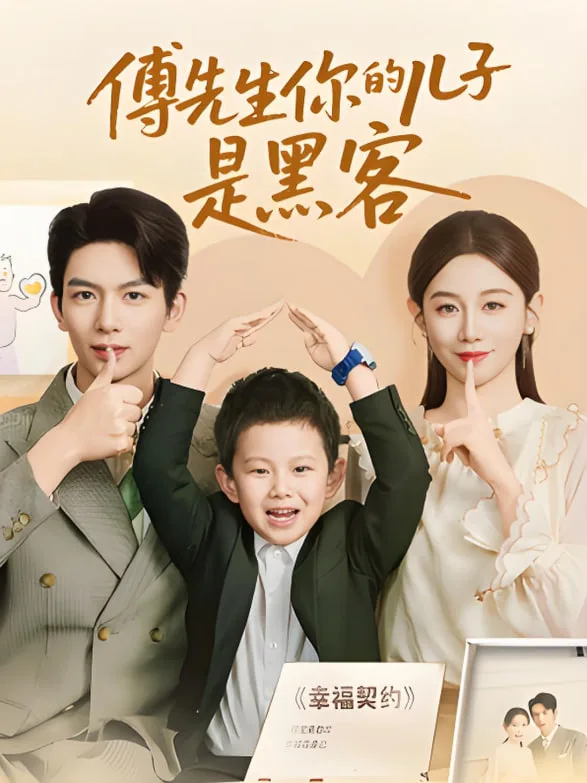 傅先生你的儿子是黑客