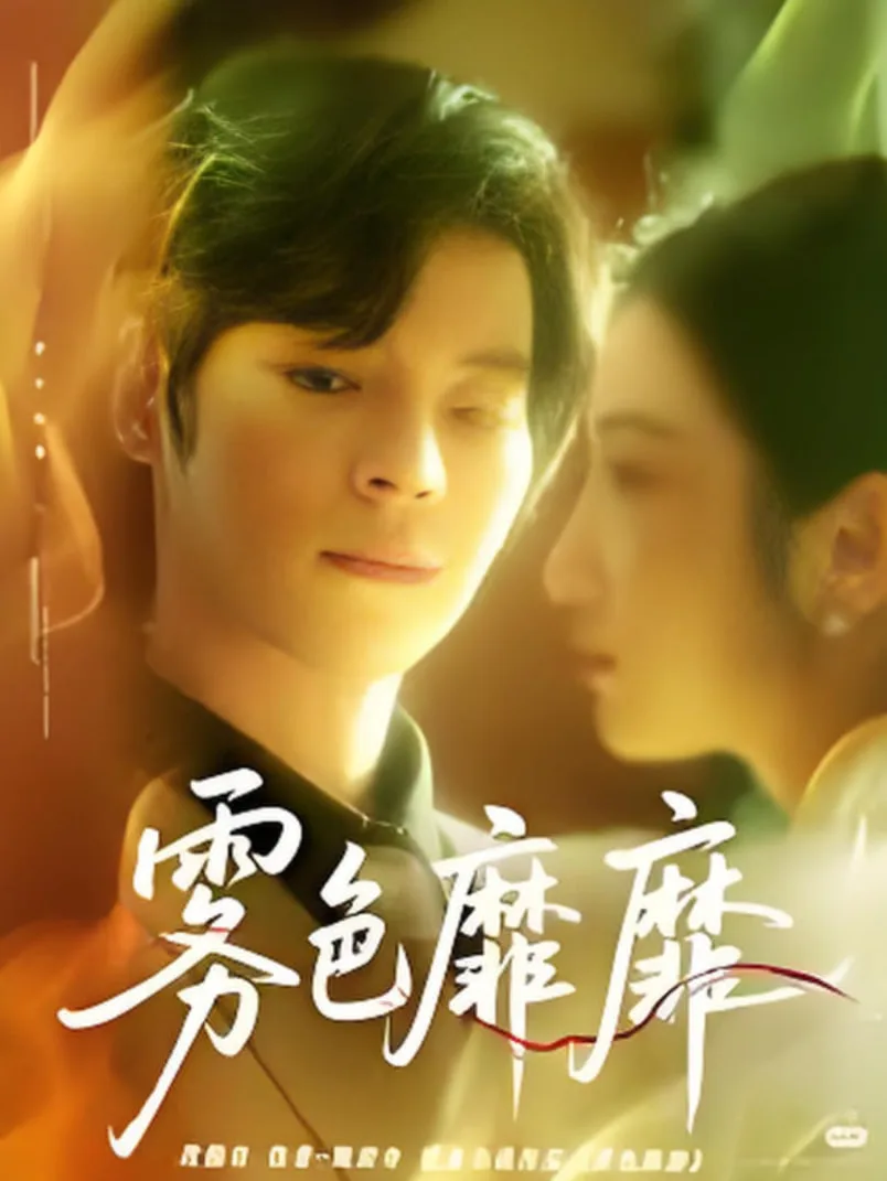 雾色靡靡时