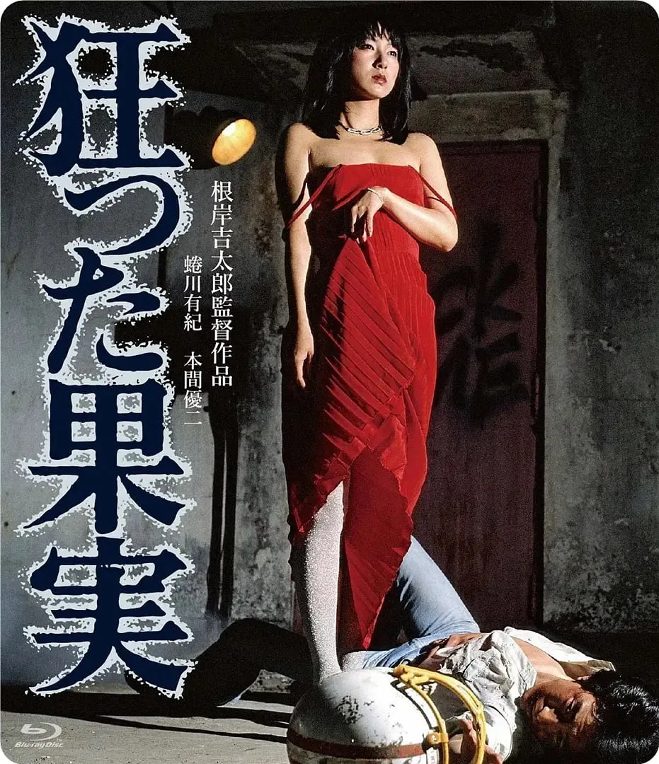 疯狂的果实 1981