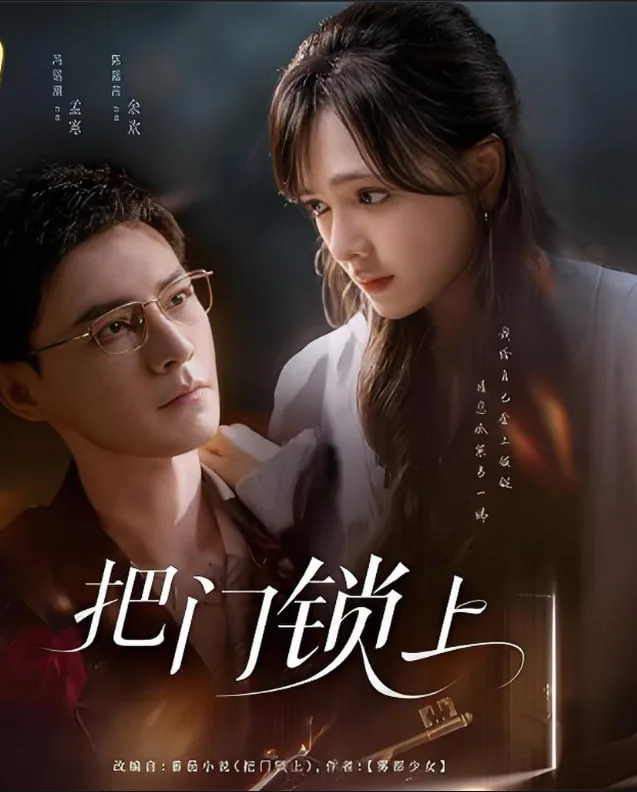 把门锁上